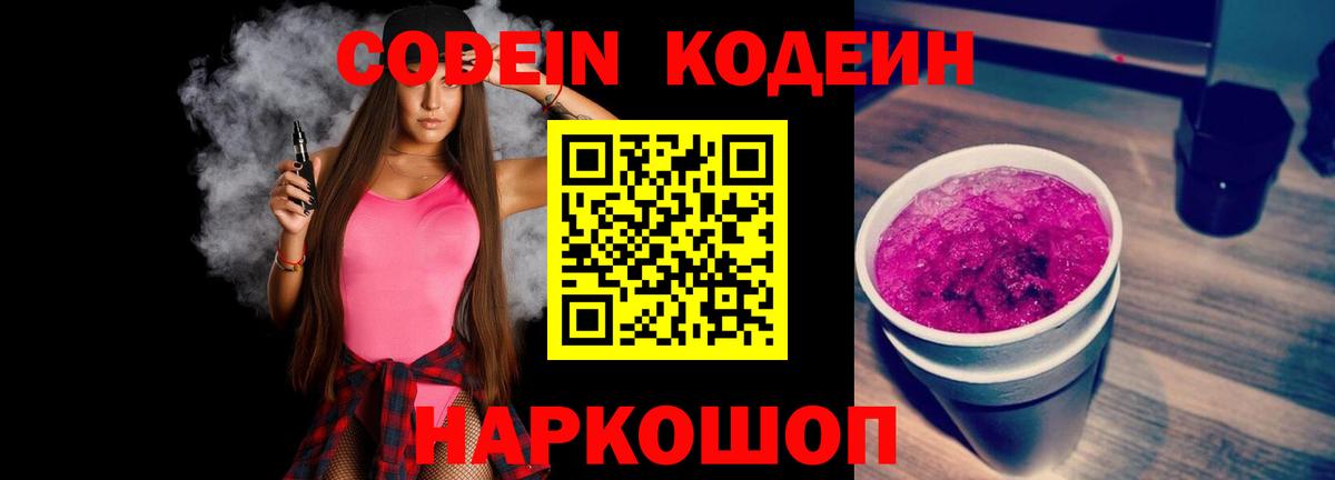 Михайловка  Codein Purple Drank  Вход с VPN  Кодеиновый сироп Lean Purple Drank 